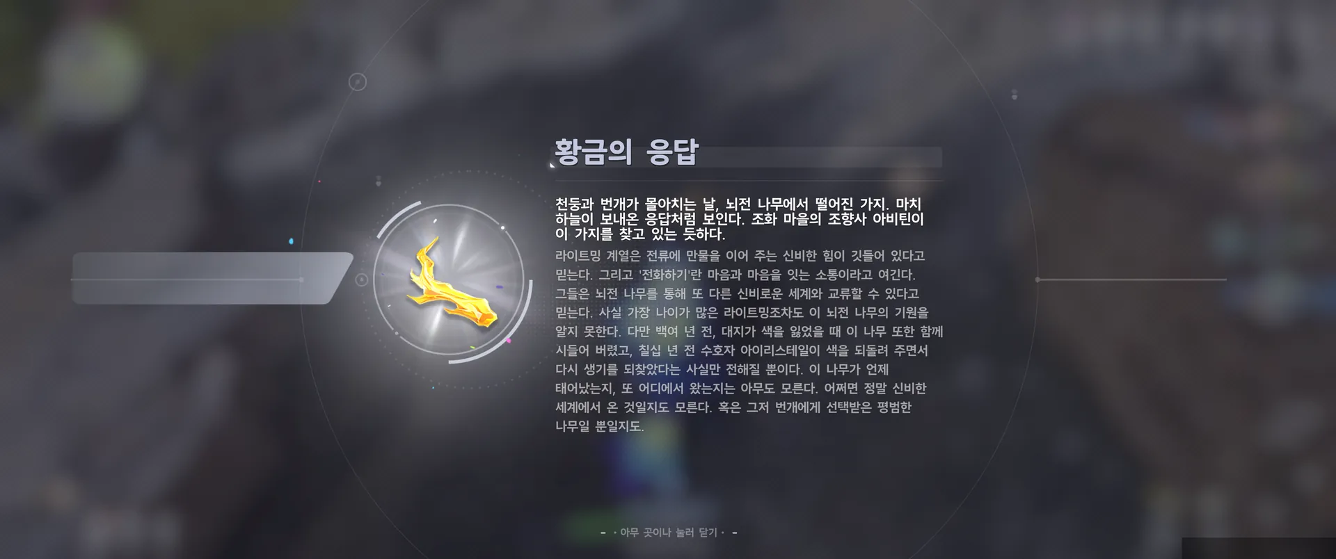 The "Golden Answer" item window — a branch that fell from the Blitz Tree during a thunderstorm