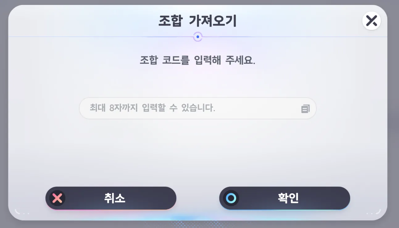 조합 가져오기 창 — 조합 코드를 입력해 주세요, 최대 8자까지 입력할 수 있습니다, 취소·확인 버튼