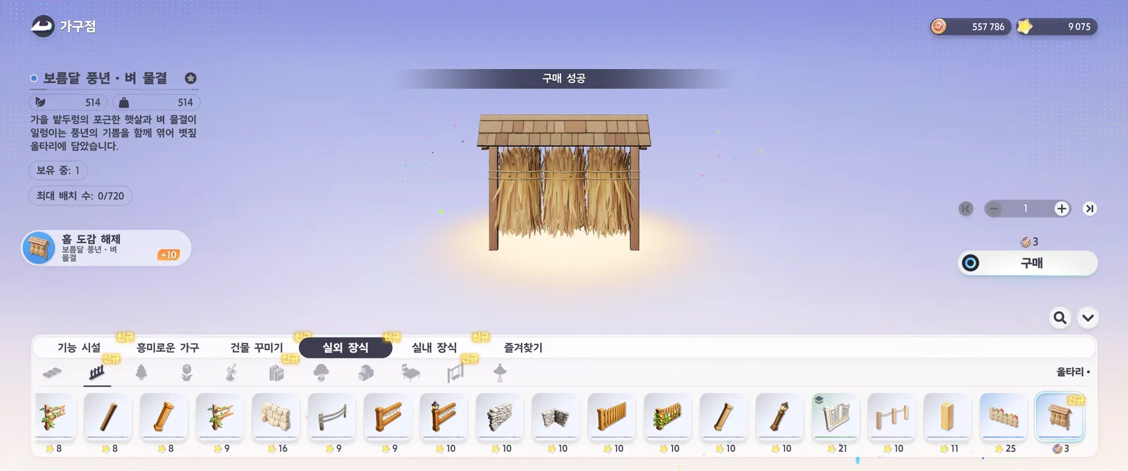 가구점에서 보름달 풍년·벼 물결을 달빛 밀 이삭 3개로 산 화면 — 구매 성공, 보유 중 1