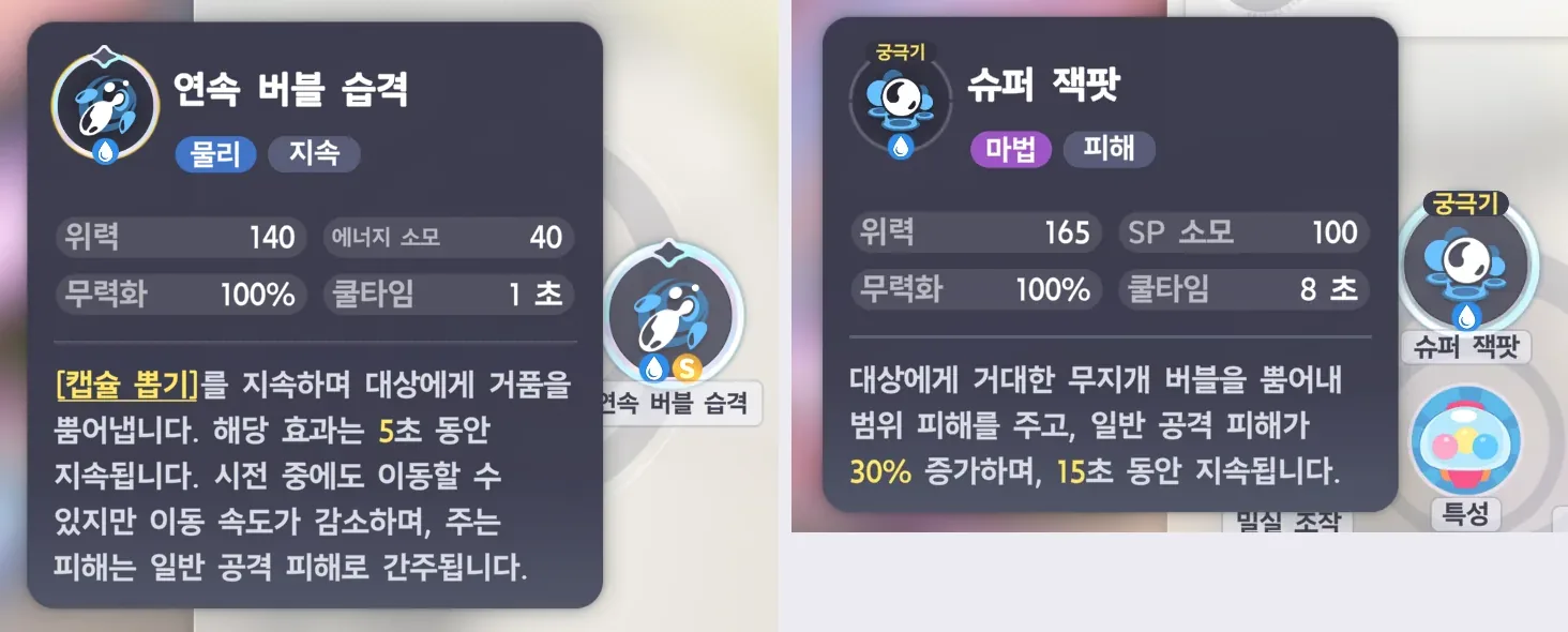왼쪽 연속 버블 습격 스킬 설명 — 물리·지속, 위력 140, 에너지 소모 40, 무력화 100%, 쿨타임 1초, 5초 동안 지속, 주는 피해는 일반 공격 피해로 간주. 오른쪽 슈퍼 잭팟 — 궁극기, 마법·피해, 위력 165, SP 소모 100, 무력화 100%, 쿨타임 8초, 일반 공격 피해 30% 증가 15초