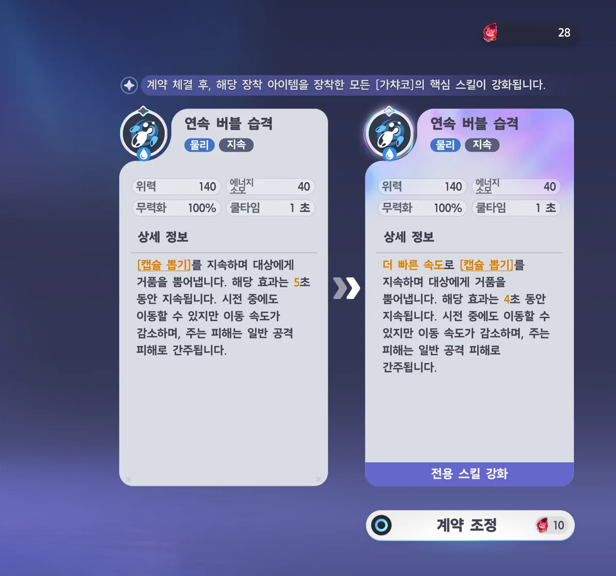 계약 조정 화면 — 「계약 체결 후, 해당 장착 아이템을 장착한 모든 [가챠코]의 핵심 스킬이 강화됩니다.」, 연속 버블 습격 5초 → 더 빠른 속도로 4초(전용 스킬 강화), 계약 조정 버튼에 강자의 인장 10개