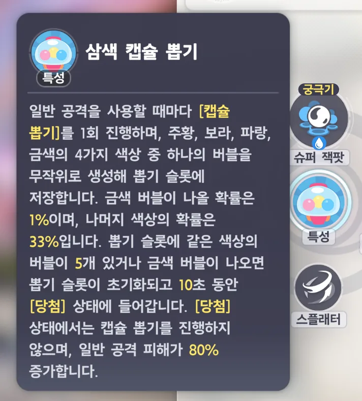 특성 「삼색 캡슐 뽑기」 설명 — 일반 공격마다 캡슐 뽑기 1회, 주황·보라·파랑·금색 중 하나, 금색 1% 나머지 33%, 같은 색 5개 또는 금색이면 10초 동안 [당첨], 일반 공격 피해 80% 증가