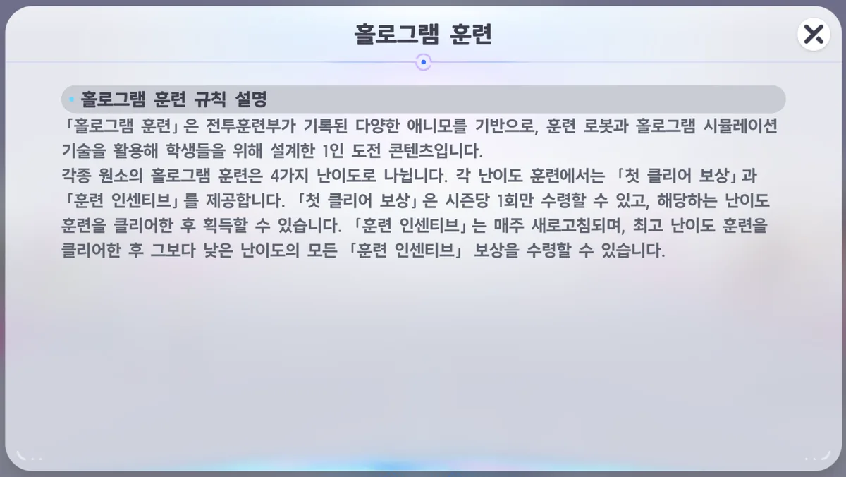 홀로그램 훈련 규칙 설명 — 1인 도전 콘텐츠, 4가지 난이도, 첫 클리어 보상은 시즌당 1회, 훈련 인센티브는 매주 새로고침