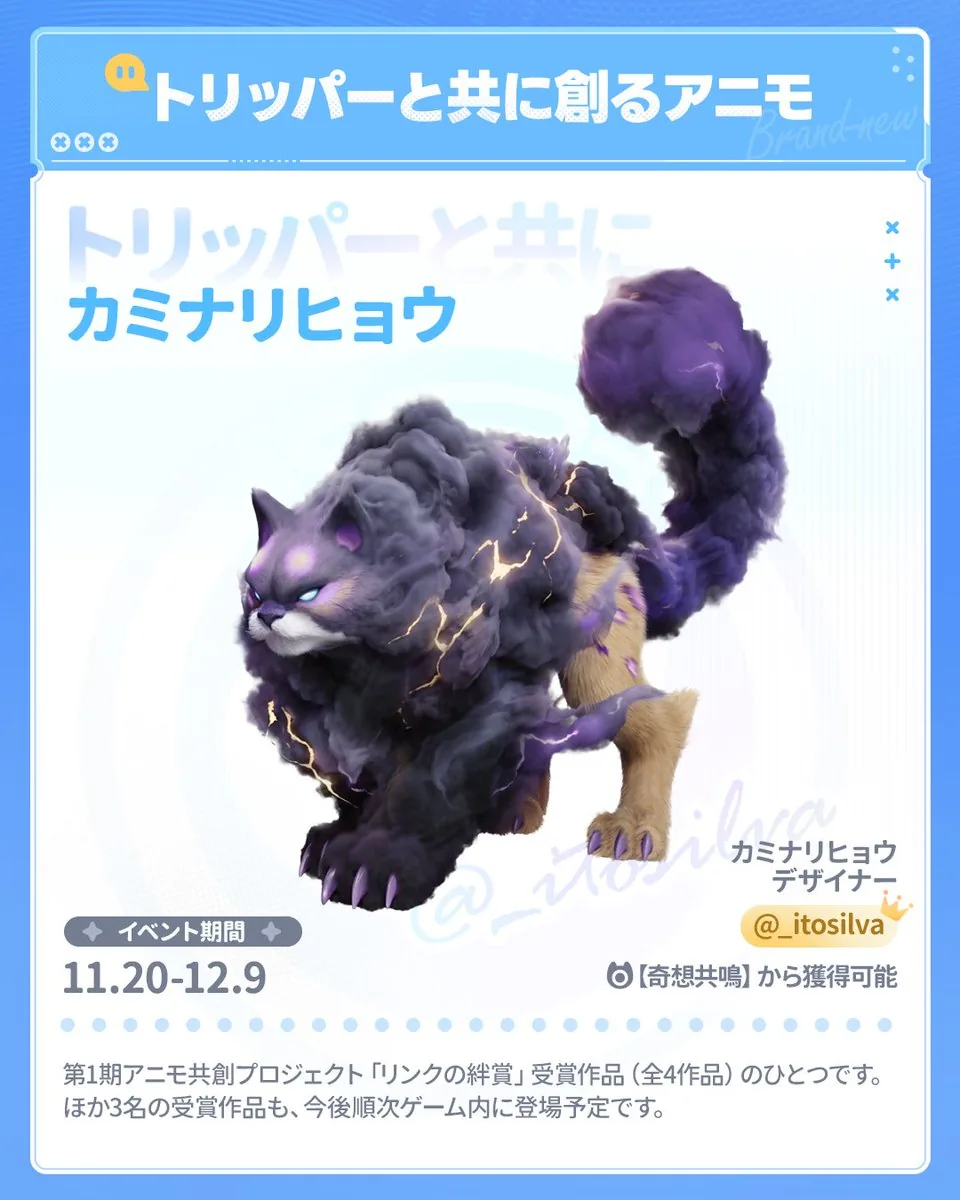 トリッパーと共に創るアニモ カミナリヒョウの公式画像 — 紫の雲のたてがみに稲妻模様がある猫型のアニモ、イベント期間 11.20-12.9