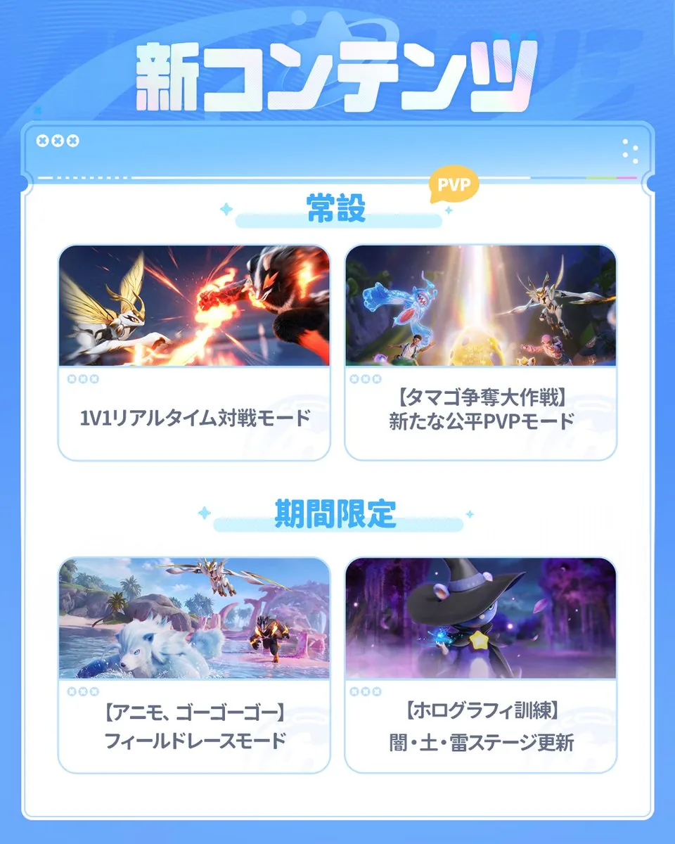 新コンテンツの公式画像 — 常設 1V1リアルタイム対戦、タマゴ争奪大作戦 公平PvPモード、期間限定 アニモ、ゴーゴーゴー、ホログラフィ訓練 闇・土・雷ステージ
