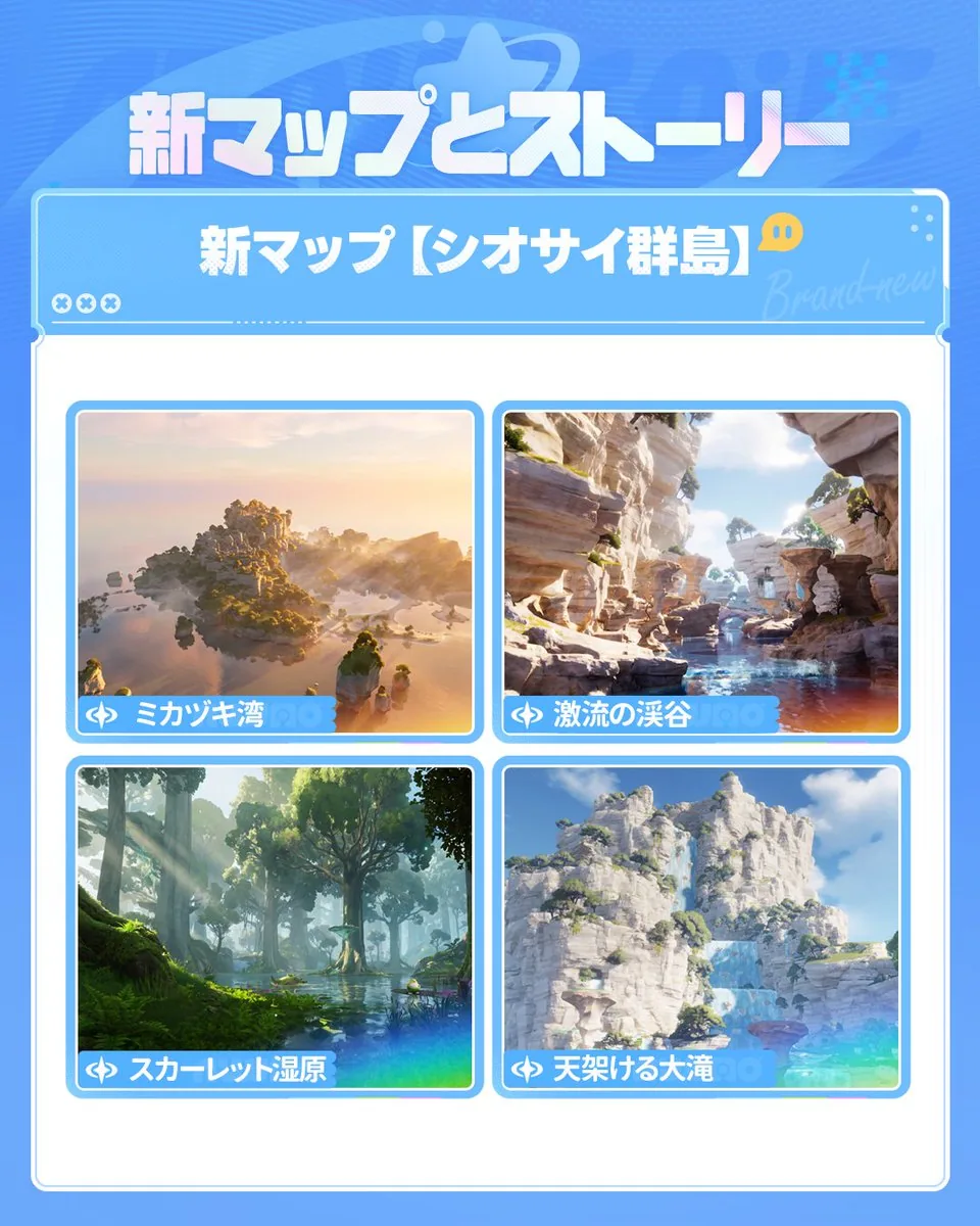 新マップ シオサイ群島の公式画像 — ミカヅキ湾、激流の渓谷、スカーレット湿原、天架ける大滝