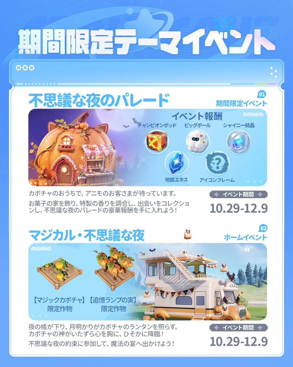 限定テーマイベントの公式画像 — 不思議な夜のパレードの報酬（チャンピオンポッド、ビッグボール、シャイニー結晶、地脈エキス、限定アイコンフレーム）、マジカル・不思議な夜の限定作物 マジックカボチャ・追憶ランプの実