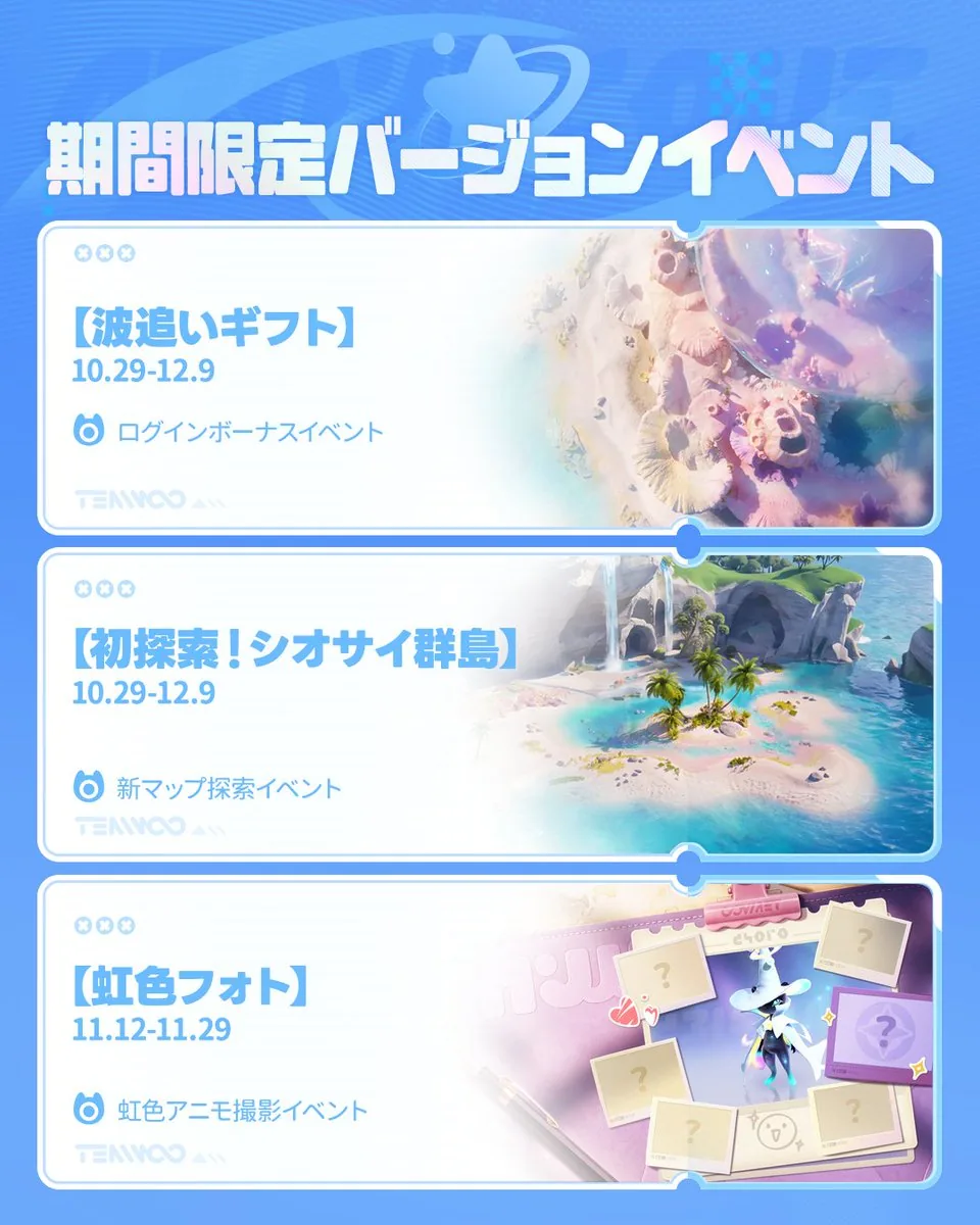 限定バージョンイベントの公式画像 — 波追いギフト、初探索！シオサイ群島、虹色フォト（10.29-12.9）