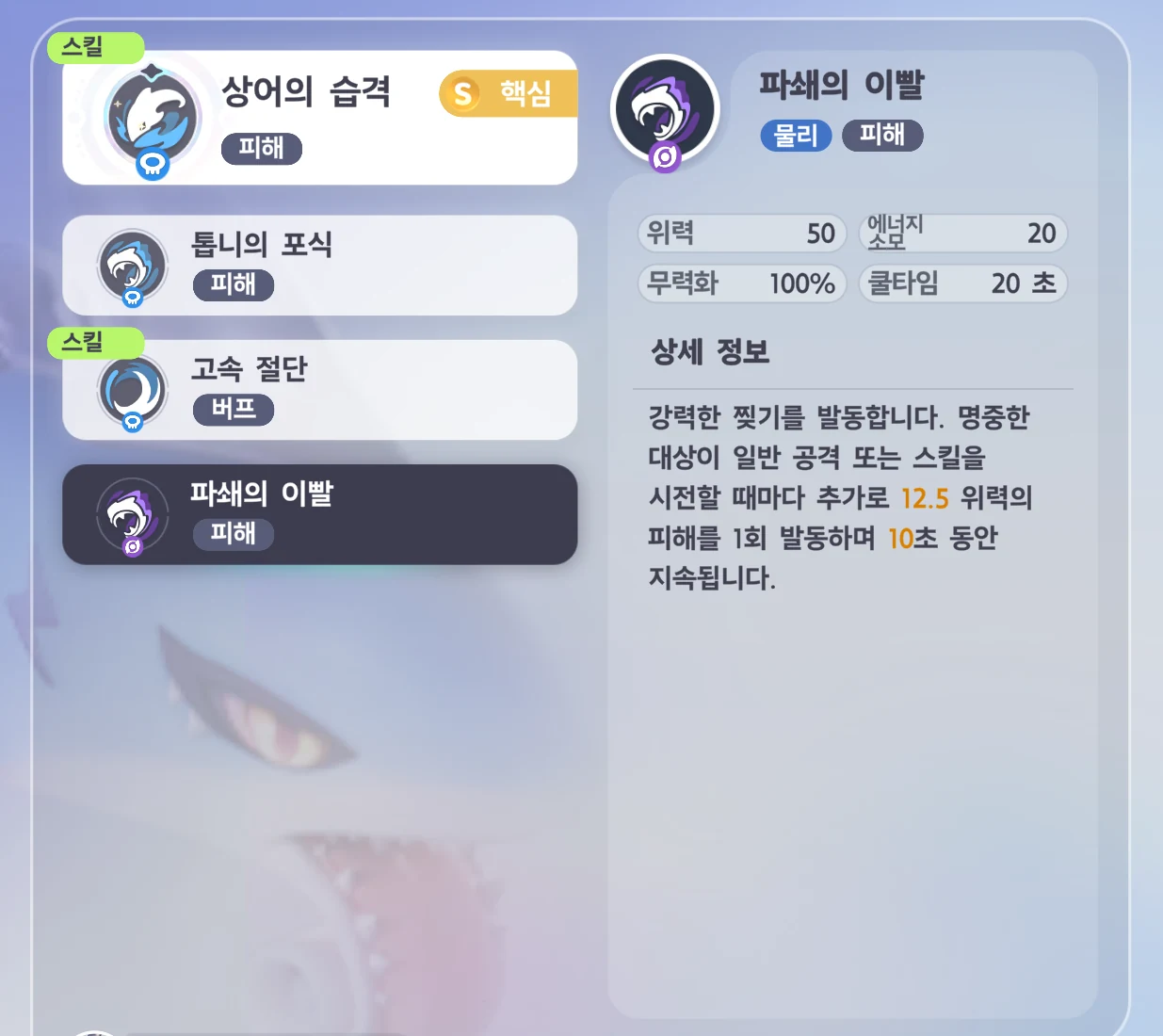 Whirlbite's base form skill list — Wavebreaker Shark Rush (core) · Serrated Bite · High-Speed Cut · Bone-Splitting Bite, with the Bone-Splitting Bite description on the right: Might 50, Energy 20, Cooldown 20s, 12.5 Might of damage each time the target uses a Basic Attack or skill, 10s