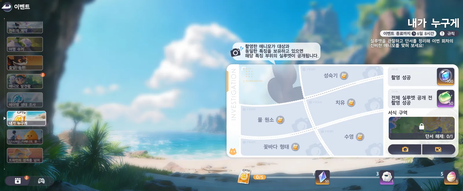 내가 누구게 이벤트 화면 — 실루엣과 단서 칸(성숙기, 치유, 물 원소, 수영, 꽃바다 형태), 촬영 성공·전체 실루엣 공개 전 촬영 성공 보상