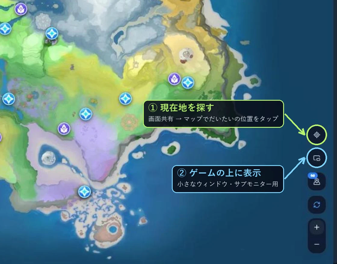 マップ右下のボタン：①現在地を探す（画面共有のあと、マップでだいたいの位置をタップ）、②ゲームの上に表示（小さなウィンドウ・サブモニター用ウィンドウ）